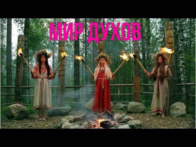 Мир Духов.  Язычество.  Святой Грааль и Мистическое Христианство