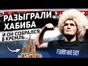 ПРАНКЕР ГОЛОСОМ ПУТИНА ПОЗВОНИЛ ХАБИБУ И ПРИГЛАСИЛ ЕГО В КРЕМЛЬ !!! И ОН СОГЛАСИЛСЯ !!!