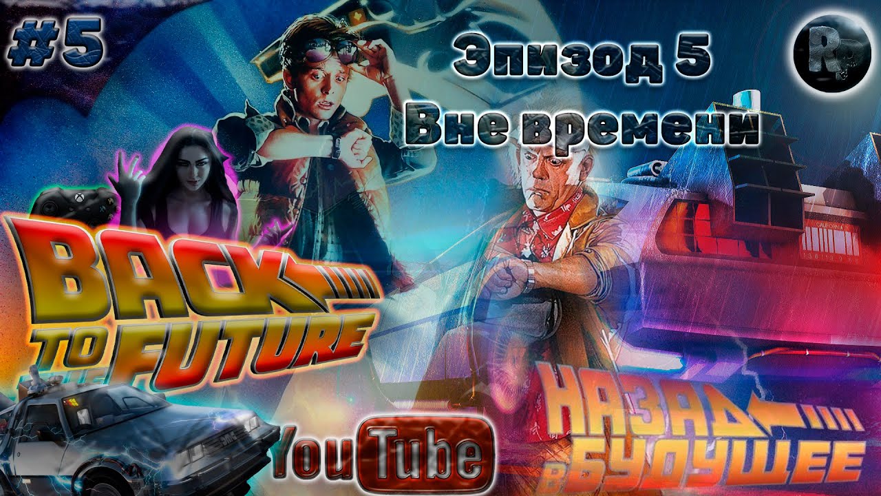 Back to the Future The Game ?Эпизод 5 Вне времени? Прохождение на русском #RitorPlay