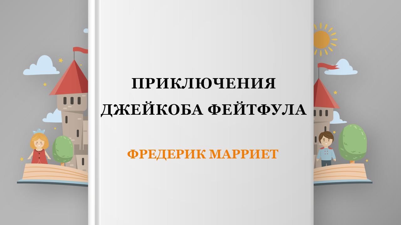 Приключения Джейкоба Фейтфула, 24 глава