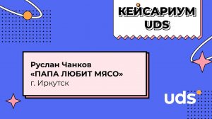 КЕЙСАРИУМ UDS —  бургерная «ПАПА ЛЮБИТ МЯСО», г. Иркутск. 25 000 оцифрованных гостей в UDS!