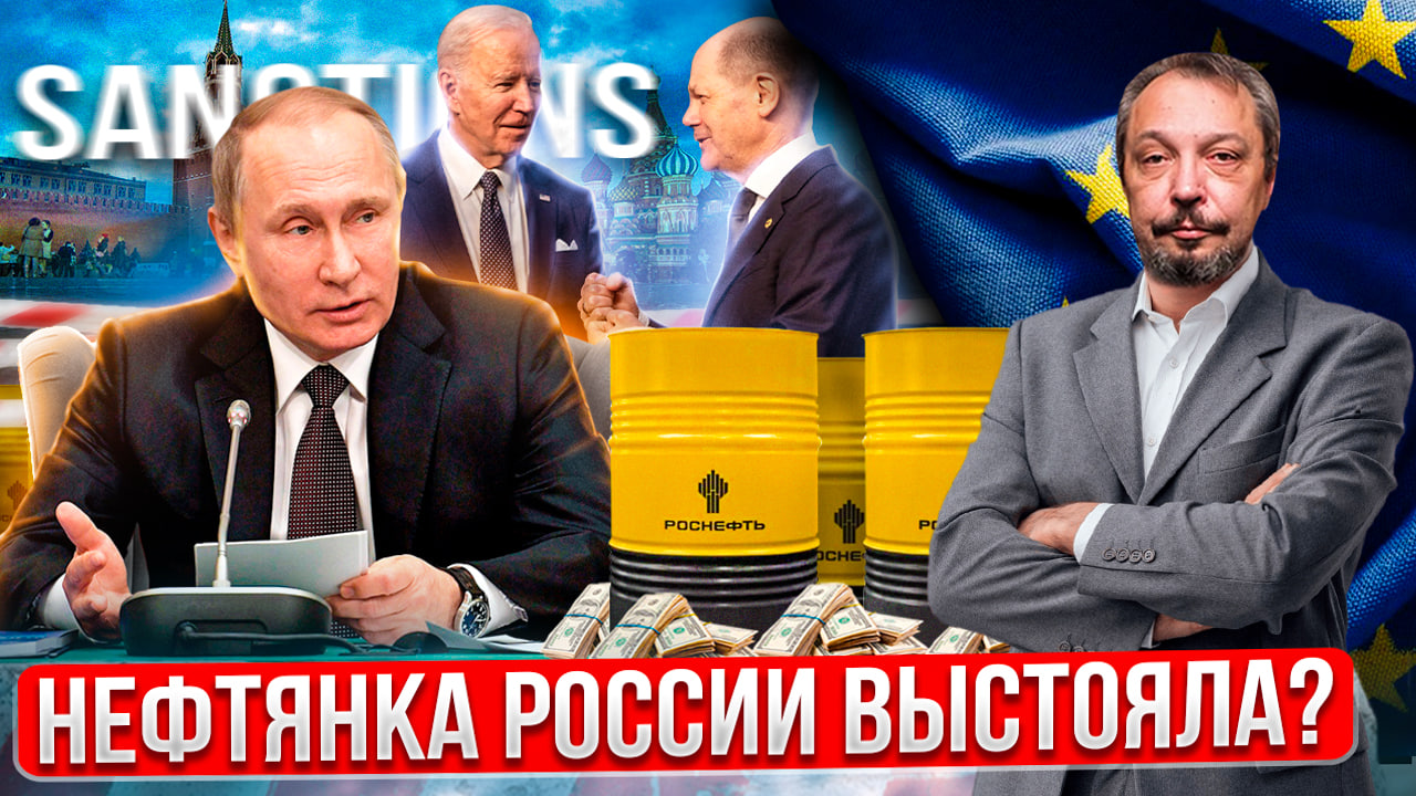 Нефтянка России Выстояла: что изменили Санкции на Нефть из РФ? | Борис Марцинкевич