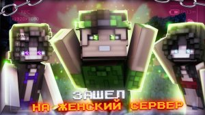 Я ЗАШЁЛ НА ЗАКРЫТЫЙ СЕРВЕР ТОЛЬКО ДЛЯ ДЕВУШЕК В МАЙНКРАФТ