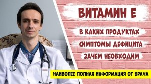 Витамин Е (токоферол): самая полная информация от доктора.