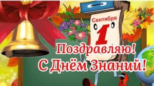 поздравляю с днём знаний