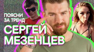 Поясни за тренд | СЕРГЕЙ МЕЗЕНЦЕВ оценивает Satyr, Versus,  Хаски и еще 7 трендовых видео