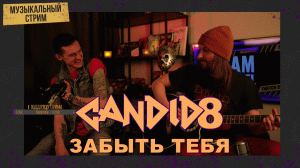 CANDID8-Забыть тебя. Музыкальный стрим. Эпизод 2