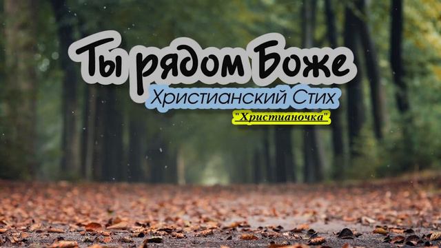 Стих Ты рядом Боже читает Христианочка — Смотреть в Эфире смотреть онлайн