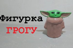 Фигурка Грогу своими руками