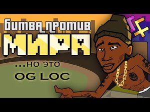 БИТВА ПРОТИВ МИРА (...но это OG Loc) ： мэшап с песней Джанкиля из Deltarune Chapter Rewritten