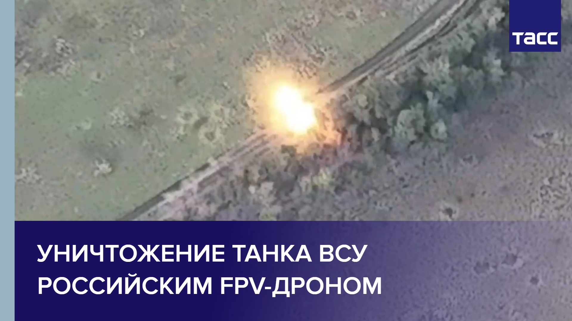 Уничтожение танка ВСУ российским FPV-дроном #shorts