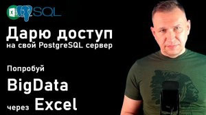 Как научиться работать с sql в excel работа с postgresql бесплатно прямо сейчас