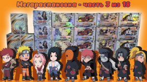 МегаРаспаковка 3/18 бокса Наруто T3-W1 от kayou #unpacking #манаки #naruto #cards