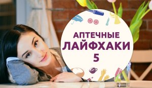 Бюджетные аптечные средства для красоты [Шпильки|Женский журнал]