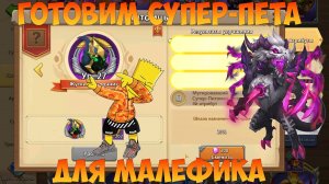 ГОТОВИМ СУПЕР-ПЕТА ДЛЯ МАЛЕФИКА, Битва замков, Castle Clash