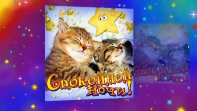 СПОКОЙНОЙ НОЧИ!???САМЫХ СЛАДКИХ СНОВ!??? смотреть онлайн