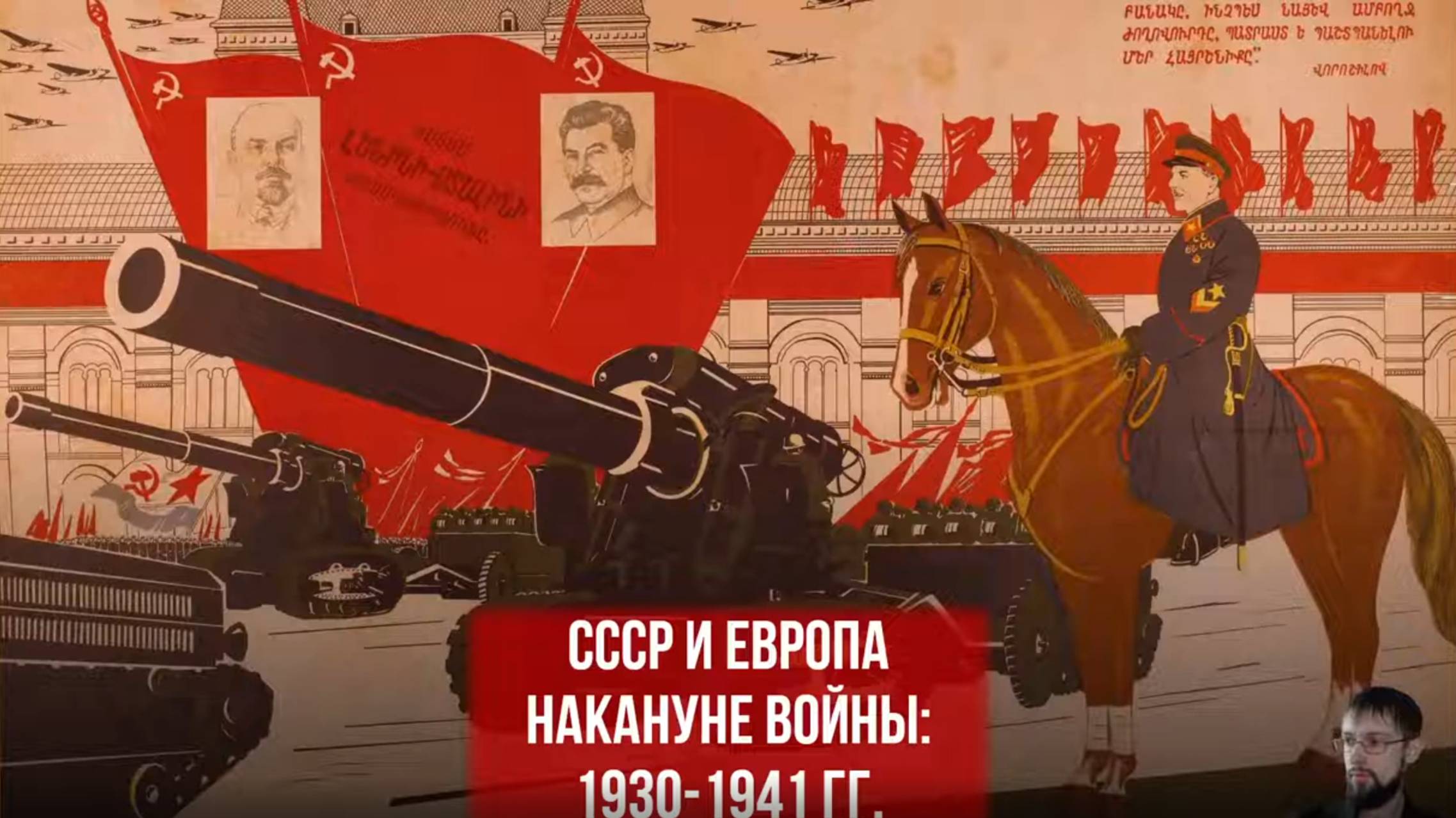 СССР и Европа накануне войны. 1930-1941 гг.