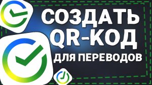 Как сделать QR Код для переводов в Сбербанк онлайн
