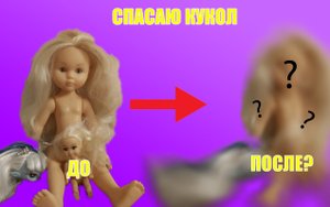 Спасаю волосы куклам!| Как расчесать куклу?|