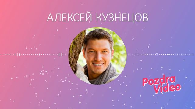 Отзыв о Pozdravideo. Видео поздравление на юбилей. Видео поздравление на День рождения.