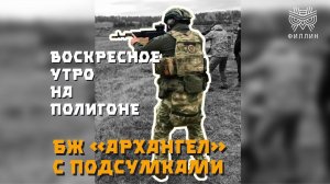 Воскресное утро на полигоне  | Одежда, бронежилет «Архангел» с комплектом подсумков от НПП «ФИЛЛИН»