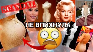 ТРЕШ ?на MET GALA 2022: ПОПА КАРДАШЬЯН против платья МЭРИЛИН МОНРО// ВПИХНУТЬ НЕВПИХУЕМОЕ? ЛЕГКО!!!