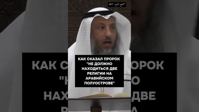 Запрет Строить Церкви. Шейх Усман аль-Хамис