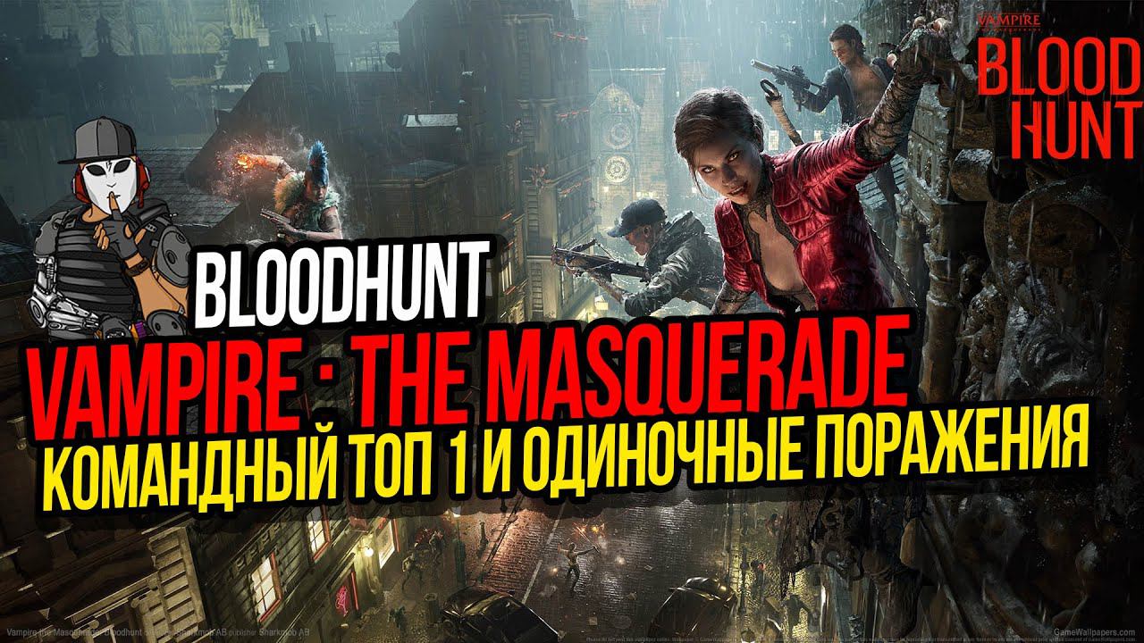КОМАНДНЫЙ ТОП 1 С ВАМПИРАМИ►BLOODHUNT►VAMPIRE: THE MASQUERADE►КОРОЛЕВСКАЯ БИТВА