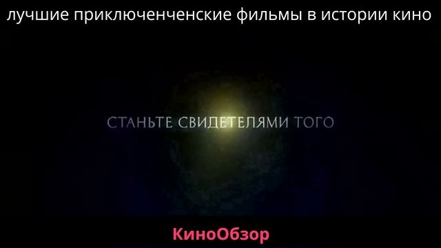 Лучшие приключенческие фильмы которые можно смотреть повторно