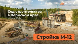 Ход работ на участке Дюртюли — Ачит в Пермском крае. Продолжение М-12