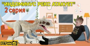 Индоминус Рекс и Устин. "Индоминус Рекс атакует" 2 серия.