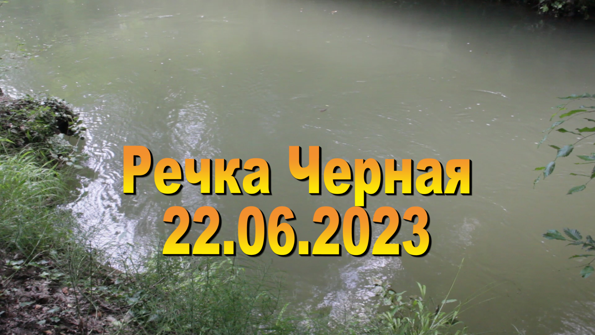 22.06.2023. Черная речка