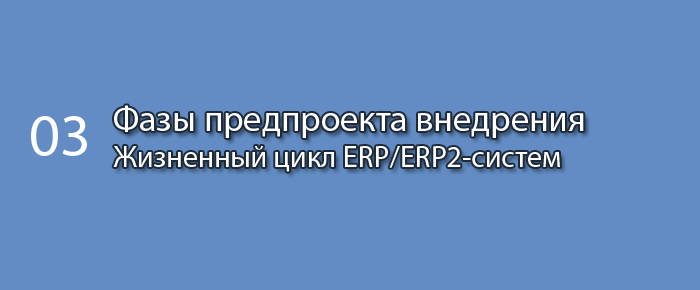 Фазы предпроекта внедрения || Курс «Жизненный цикл ERP/ERP2-систем» (часть 3)
