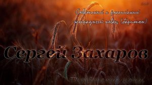 Деревенские ночи - Сергей Захаров