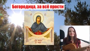 Богородица. Христианская песня. Песня под гитару с аккордами. Исполняет автор Светлана Авдеева