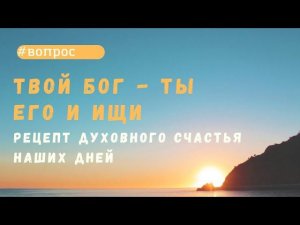 Рецепт духовного счастья в наши дни Как жить без духовного отца? #православныйответ #отецалексейчиж