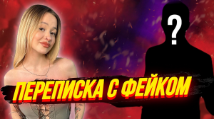 ПЕРЕПИСКА С МОИМ ФЕЙКОМ!😱|ОН ЗНАЕТ ГДЕ Я ЖИВУ??