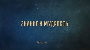 Антоний Швиндт в подкасте «Настоящие ценности будущего». Выпуск 3. Знание и мудрость