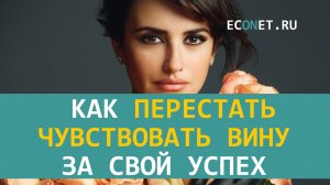 Как перестать чувствовать вину за свой успех