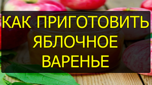 Как приготовить яблочное варенье. Рецепт яблочного варенья