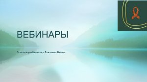 Онлайн встреча с психологом_Переживая потерю здоровья. Точки опоры