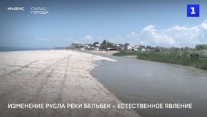 Изменение русла реки Бельбек – естественное явление