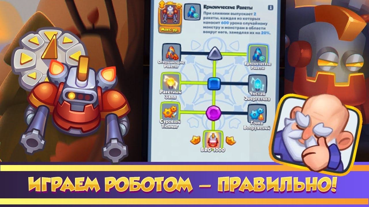 Как правильно играть роботом! Rush Royale