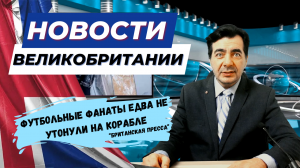 12/12/23 У принца не хватает пальца? Фанаты WestHam чуть не утонули. Русские хакеры угроза Британии.