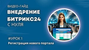 Как зарегистрировать и начать использовать Битрикс24