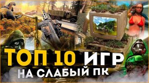 ТОП 10 Лучших Игр для Слабых ПК ! Лучшие игры на слабый пк.