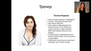 Вебинар "Медицинский представитель: быстрый старт в профессии" Часть 1