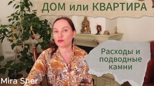 ДОМ или КВАРТИРА. РАСХОДЫ.