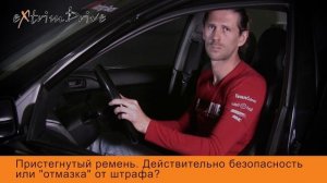 Пристегнутый ремень. Действительно безопасность или отмазка от штрафа?