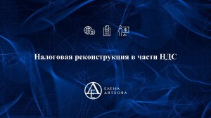 Налоговая реконструкция в части НДС